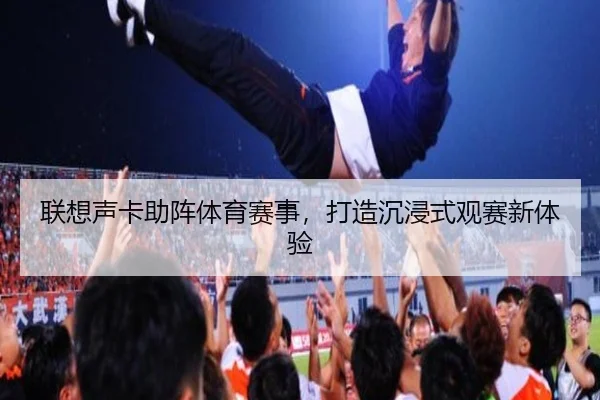 联想声卡助阵体育赛事，打造沉浸式观赛新体验